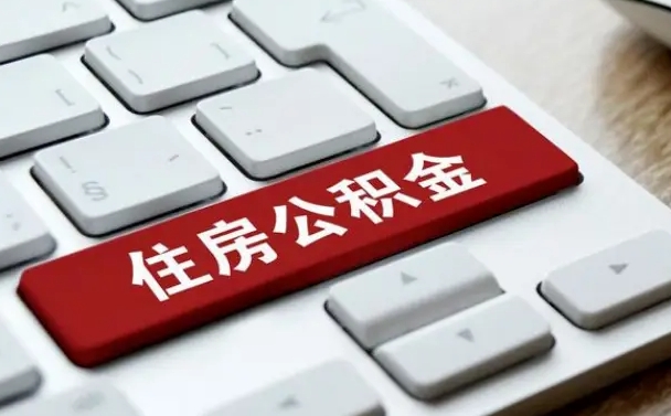 义乌离职了封存的公积金怎么提取（离职了封存的公积金怎么提取支付宝）